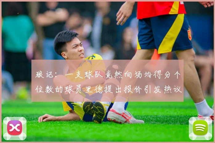 狼记：一支球队竟然向场均得分个位数的球员里德提出报价引发热议