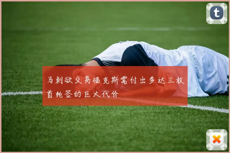 马刺欲交易福克斯需付出多达三枚首轮签的巨大代价