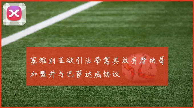 塞维利亚欲引法蒂需其放弃摩纳哥加盟并与巴萨达成协议